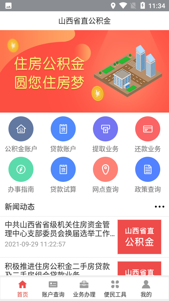 山西省直公积金app v1.3.2