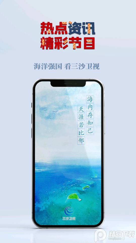 三沙卫视官方直播 v3.0.1