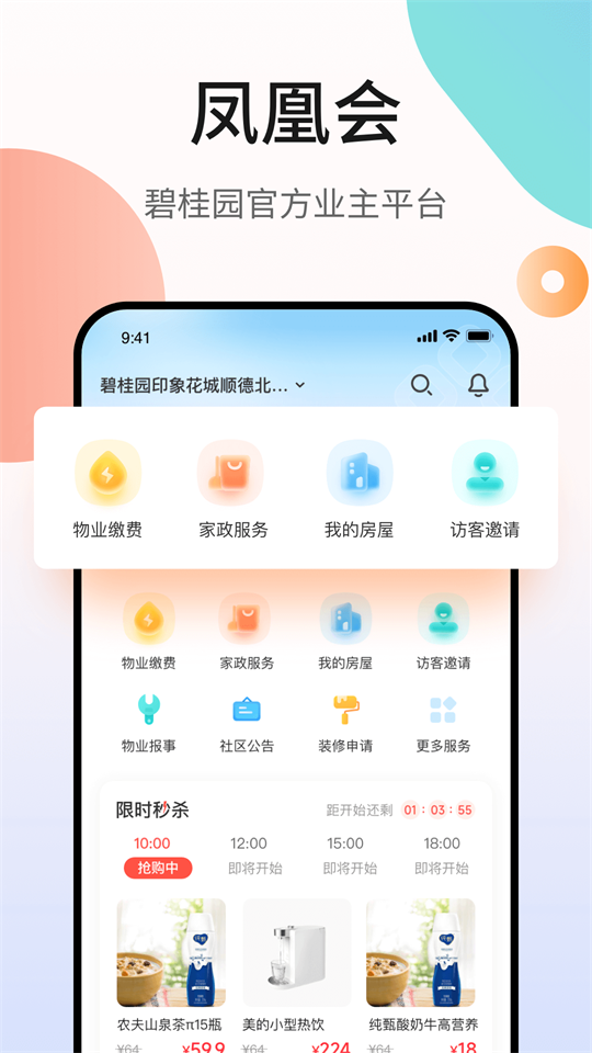 凤凰会碧桂园app最新版 v6.54.0
