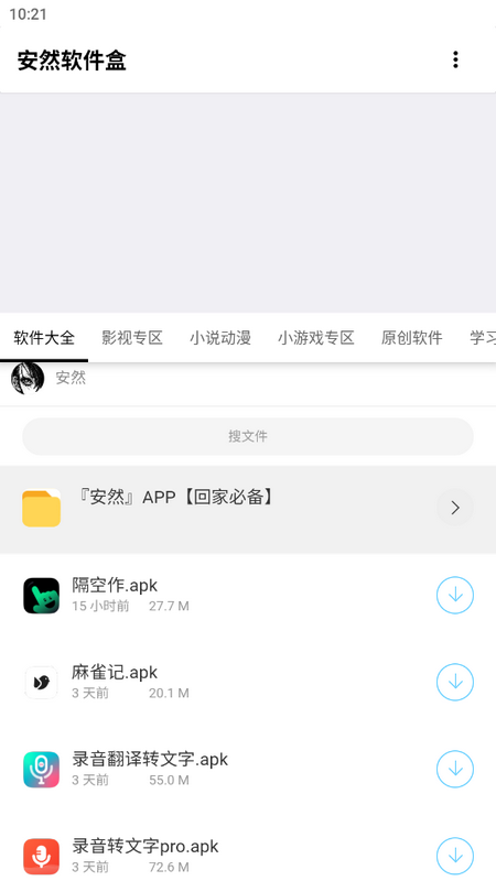 安然软件盒app