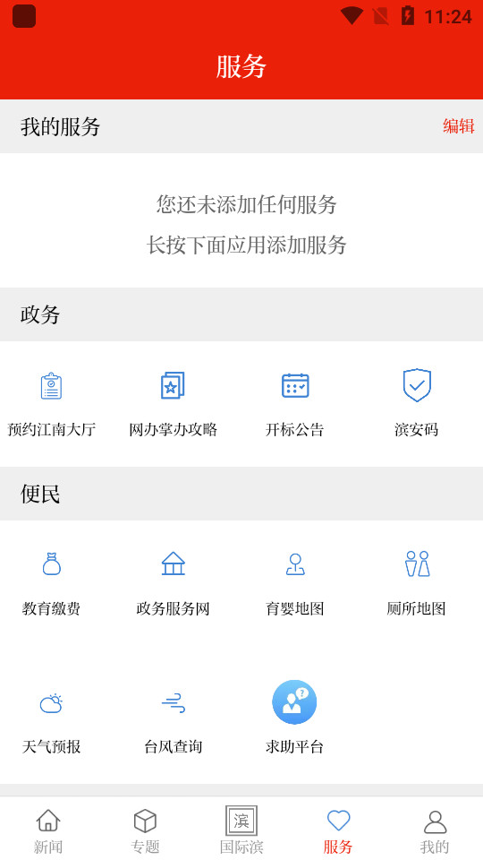 滨江发布APP v3.7.9