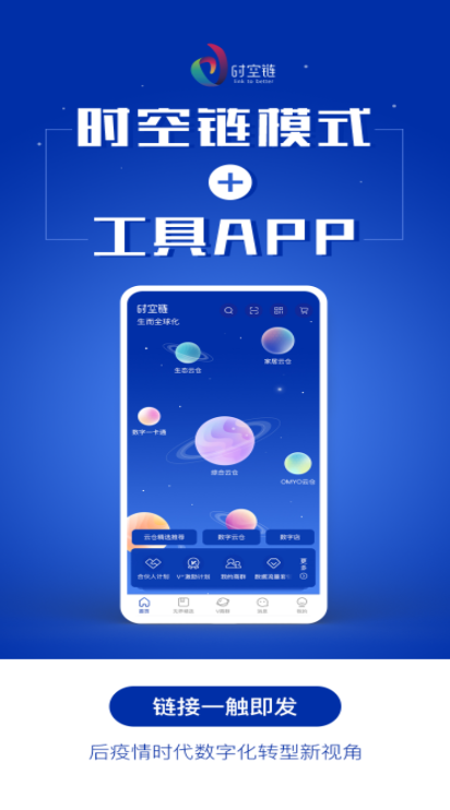 无界saas时空链app下载 v4.3.5