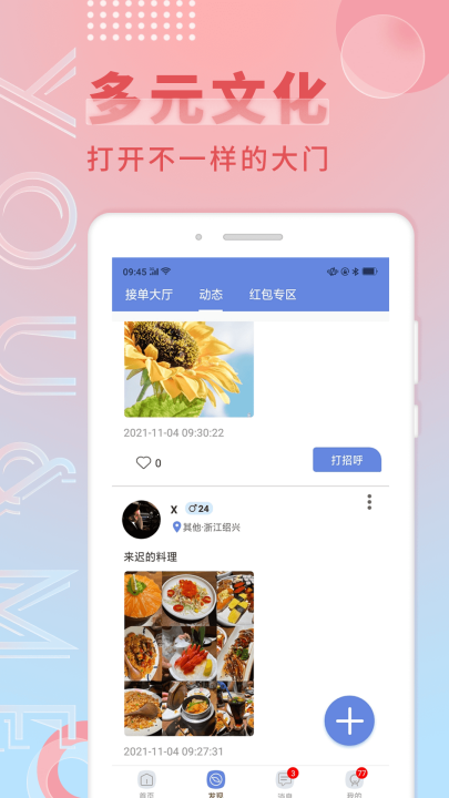 觅语交友app免费版 v1.0.8