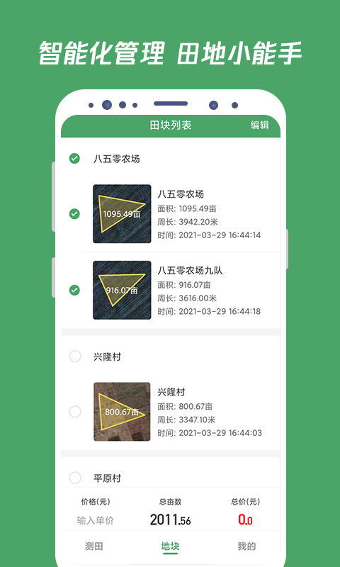 测亩王手机版免费 v4.2.2