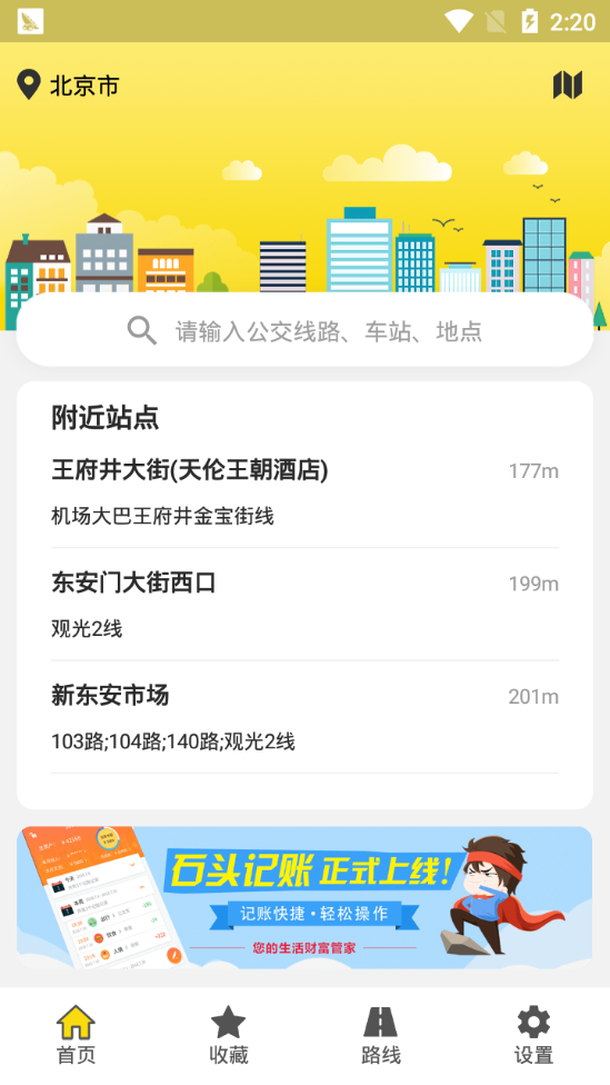 实时公交查询app v1.1.6