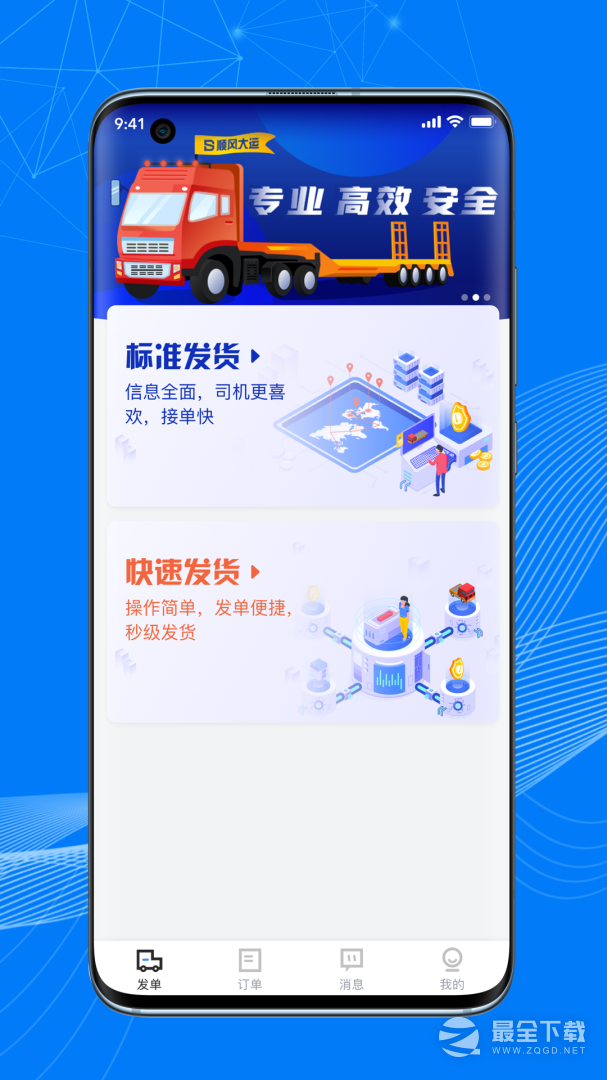 顺风大运货主 v1.14.1