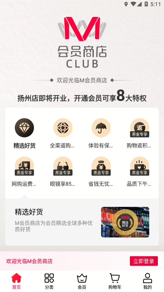 M会员商店app v1.5.5