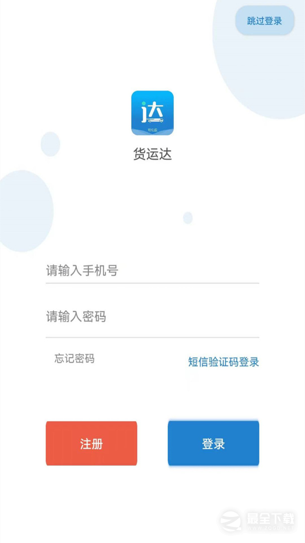 货运达司机端 v2.5.0