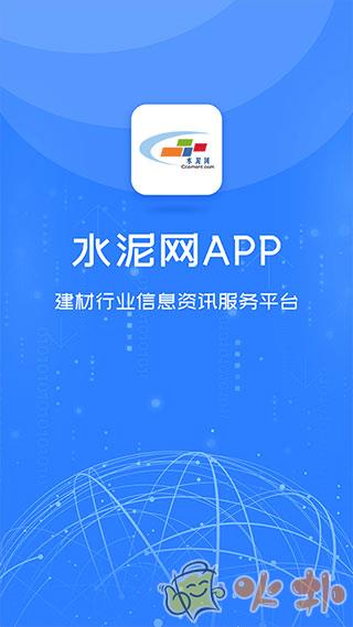 中国水泥网 v3.9.8