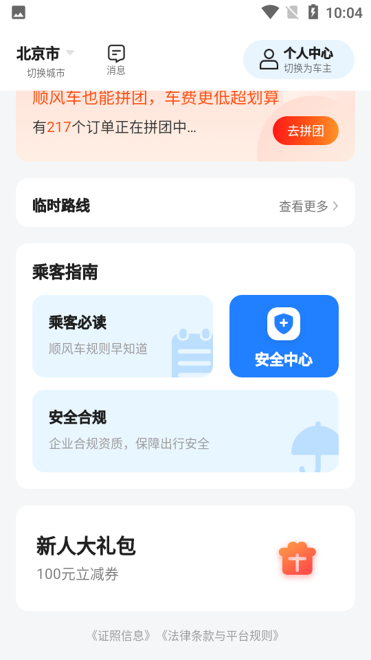 一喂顺风车app v8.7.6