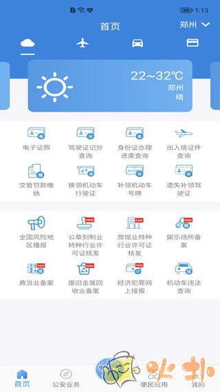 河南警民通app v4.10.4