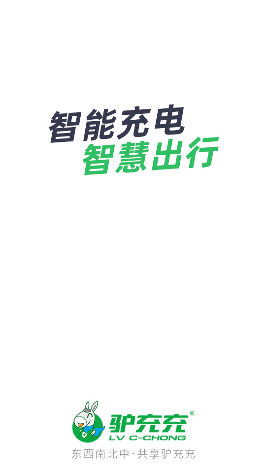 驴充充app v2.7.4