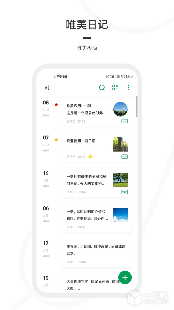 一刻日记 v2.0.8