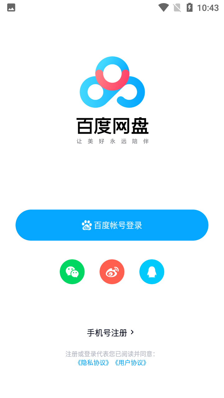 百度网盘官方精简版 v12.10.66