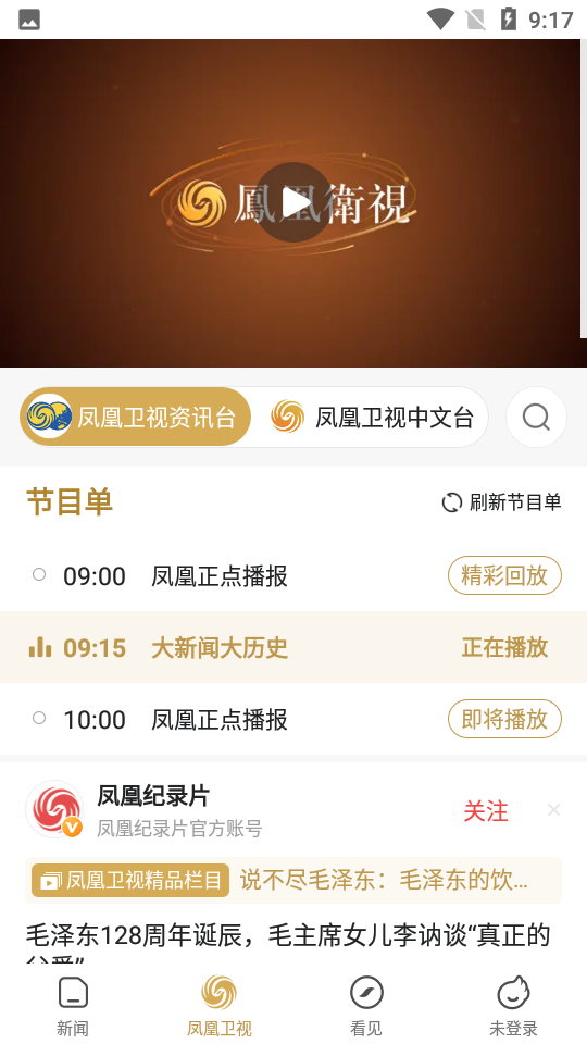 凤凰新闻极速版	 v7.42.2
