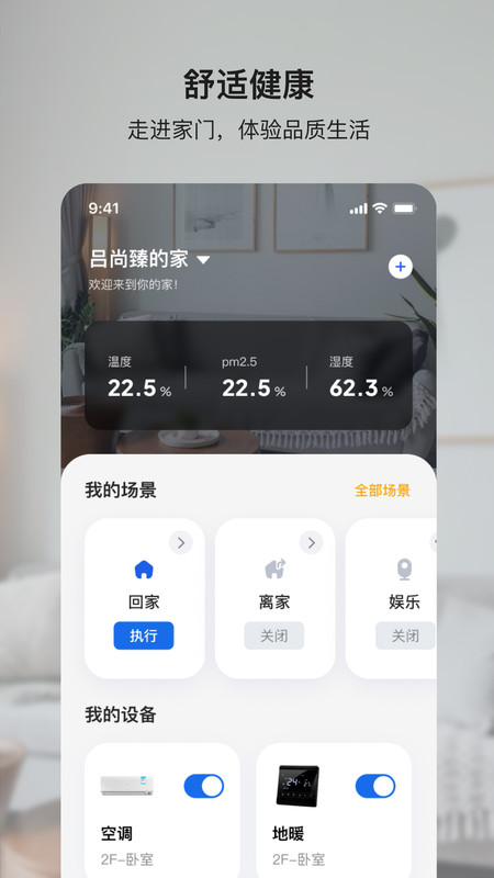 小鹿爱家智能家居app v1.0.2