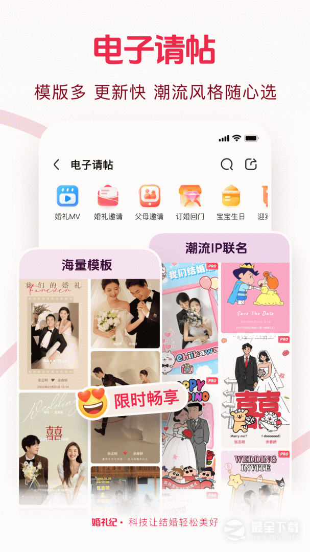 婚礼纪 v9.8.0
