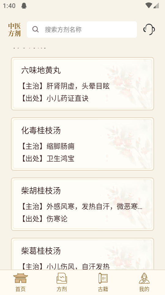 中医中药方剂app官方版 v1.2