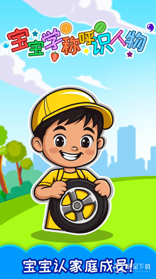 宝宝学称呼识人物 v3.535.4Dx