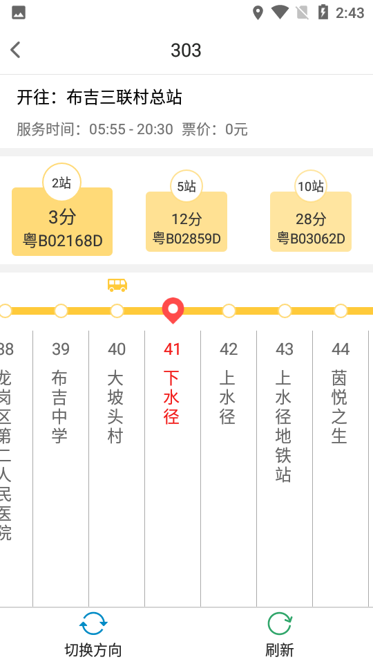 深圳e巴士app v2.7.2