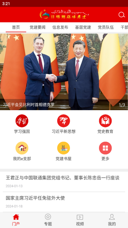 日喀则珠峰党建app