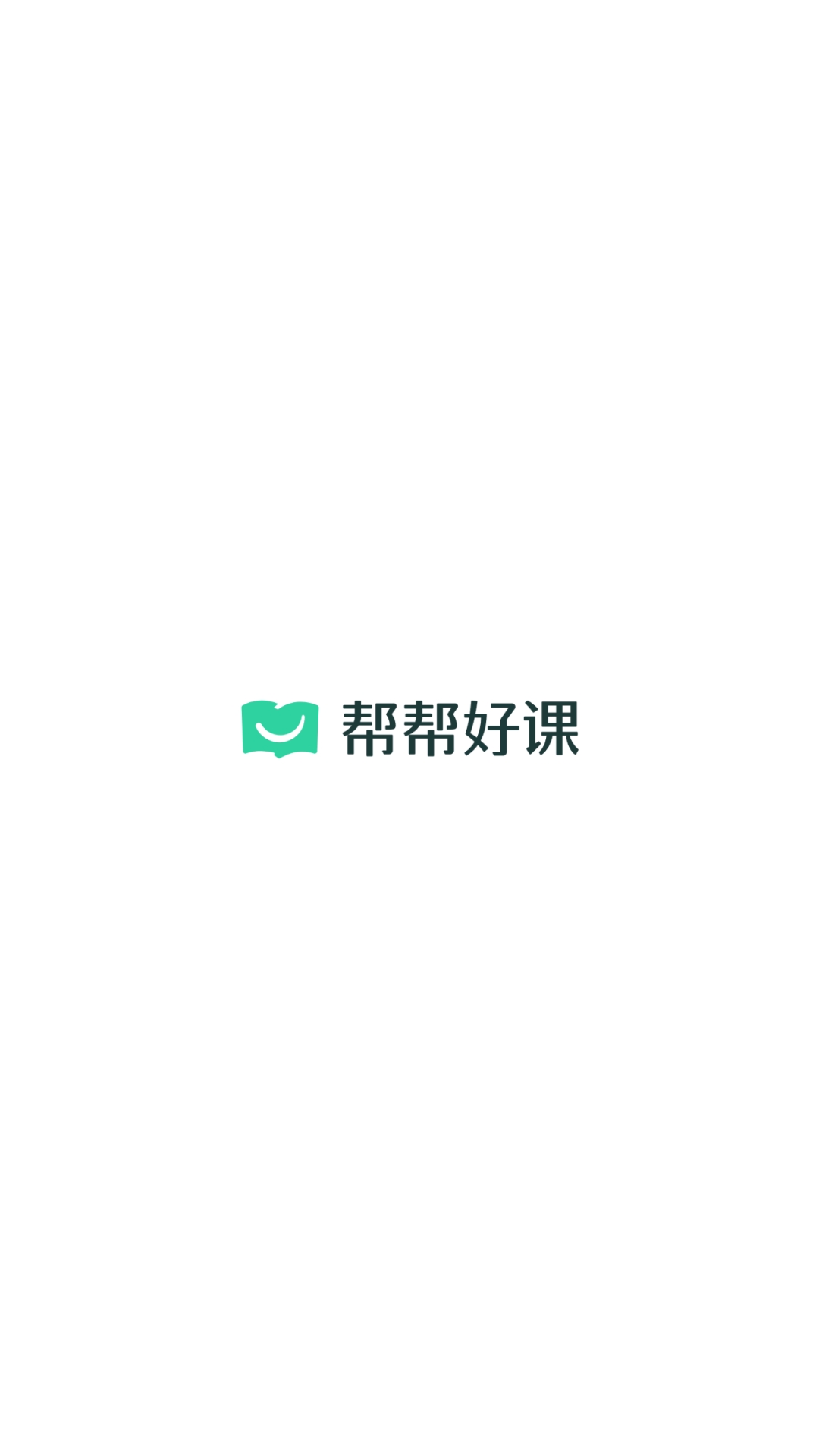 帮帮好课平台app v1.13.4