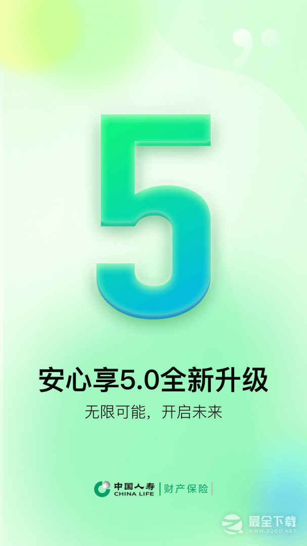 中国人寿财险 v5.3.6
