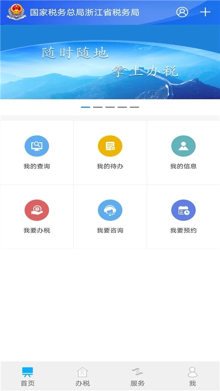 浙江税务app vv3.5.5