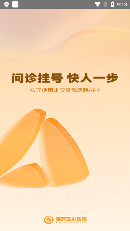 雄安宣武医院app