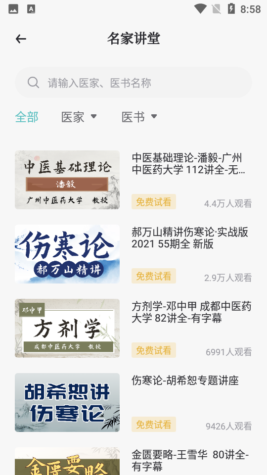 知源中医app v3.2.0