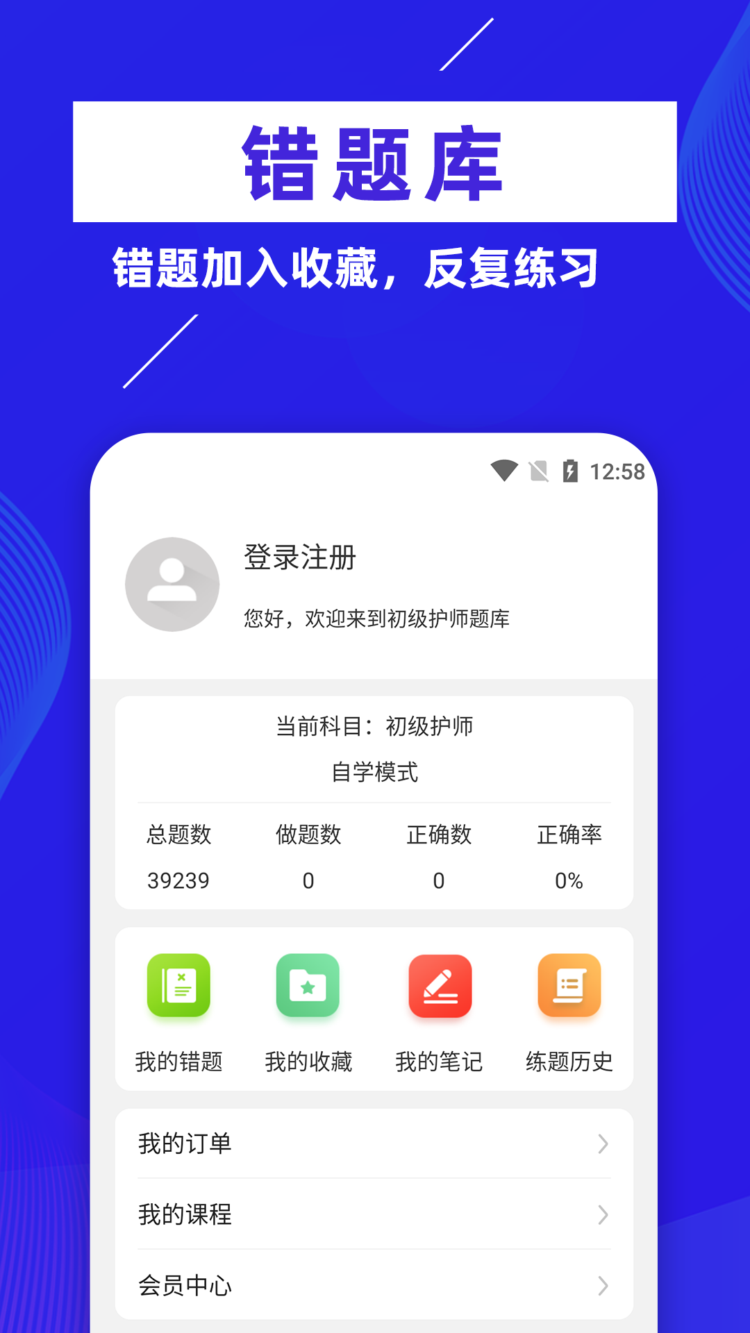 初级护师牛题库软件 v8.0.4