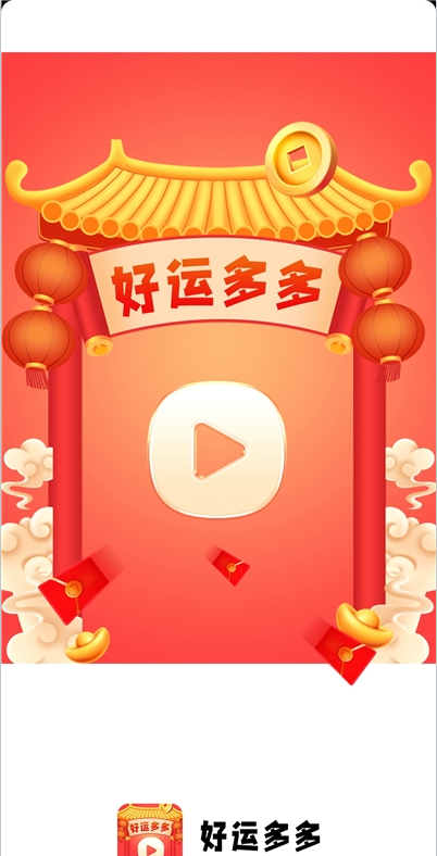 好运多多红包版 v5.0.0