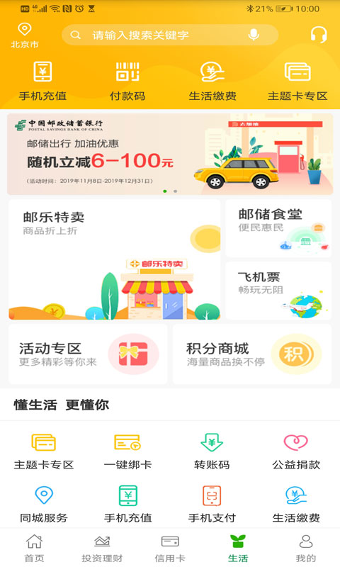 邮储银行 v8.1.21