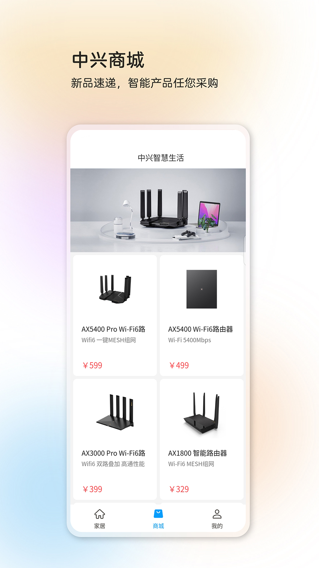 中兴智慧生活app v5.0.4.2601081100