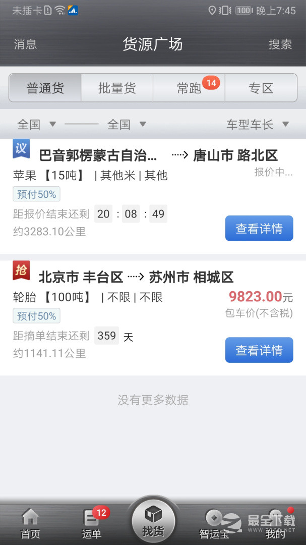 中储智运 v13.300.1