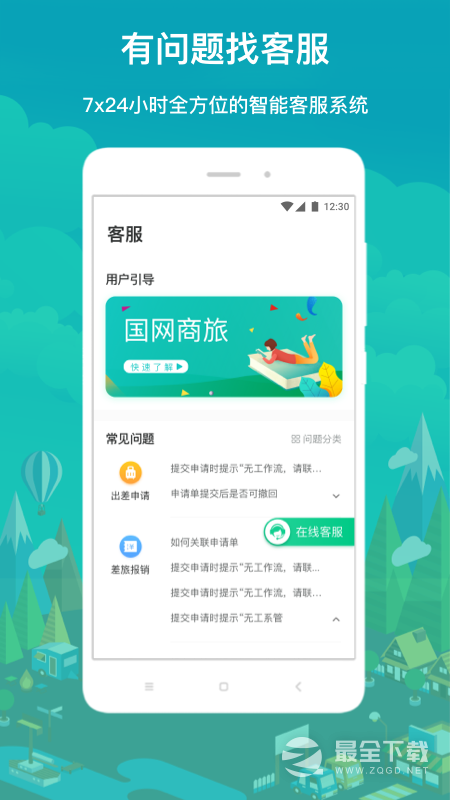 国网商旅云 v3.2.9