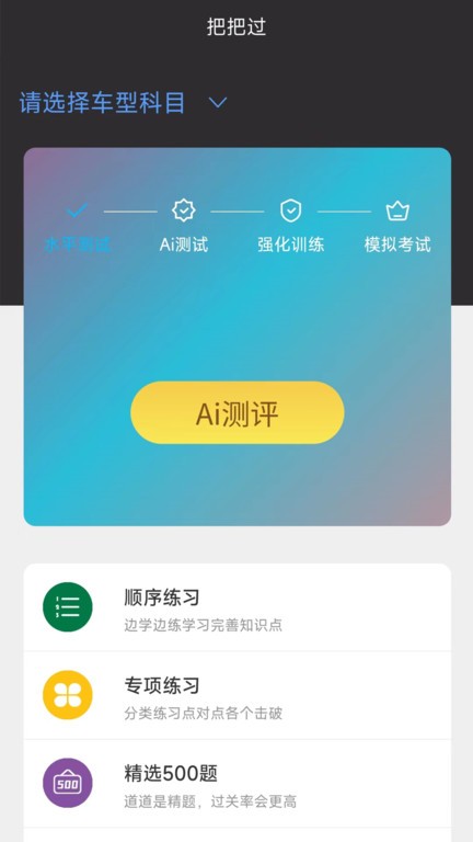 驾考把把过app v1.8.4