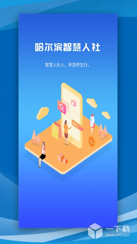 哈尔滨智慧人社 v4.5.85