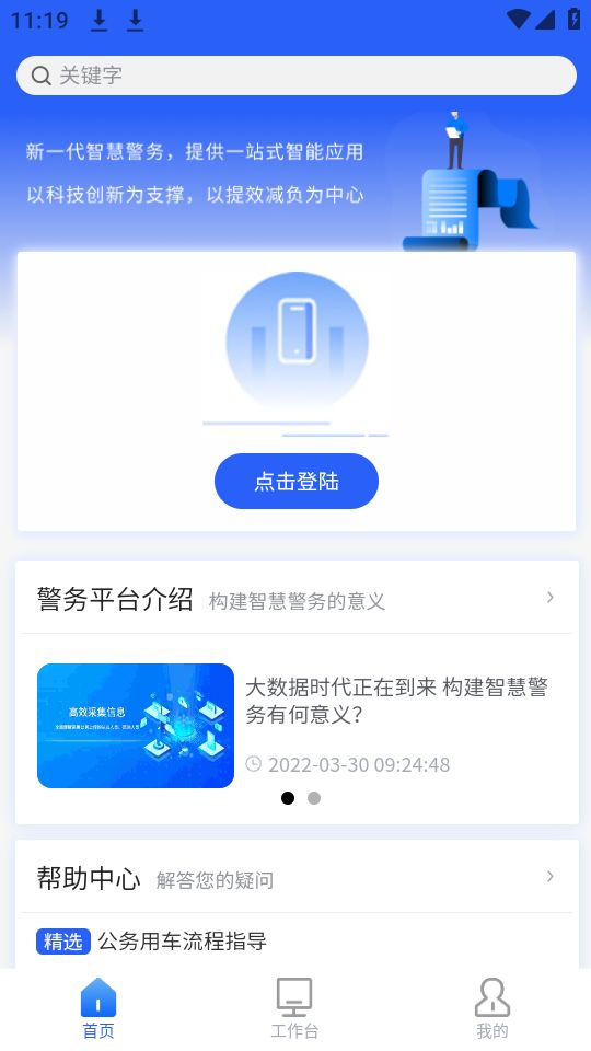智警宝app官方 v1.6.7