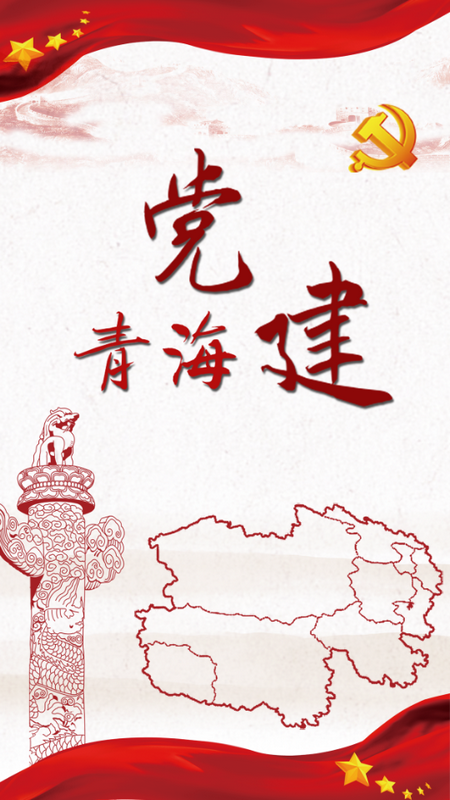 青海党建app v1.1.4