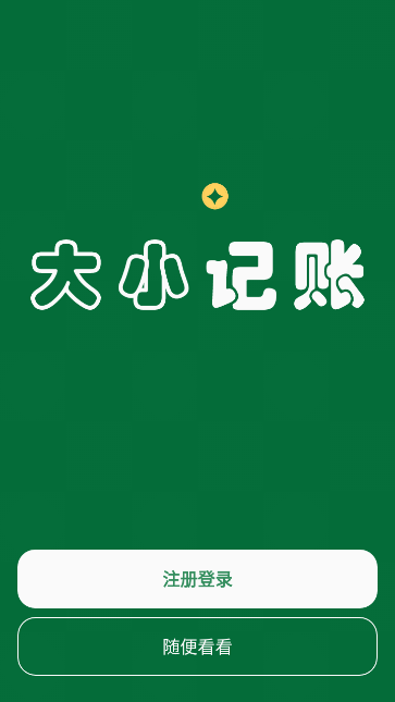 大小记账app官方版 v2.5