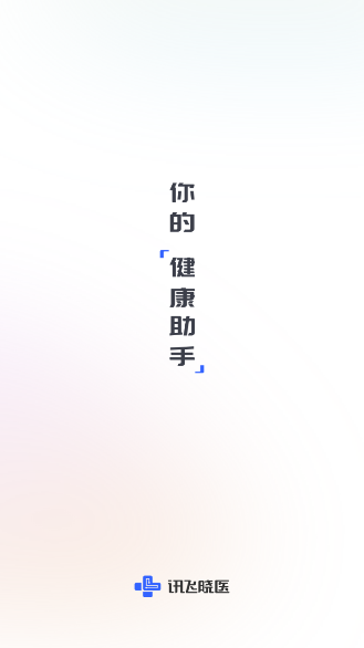 讯飞晓医app v2.0.11