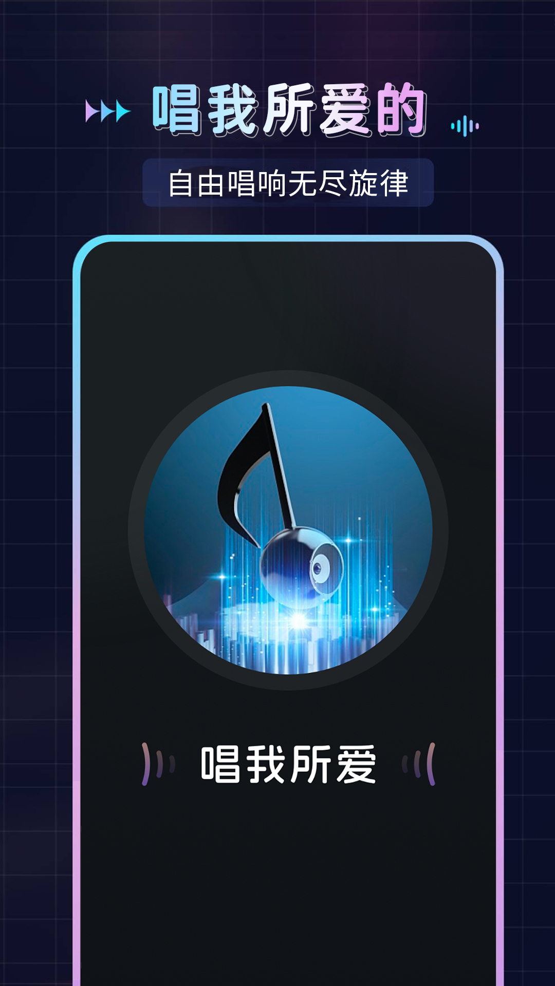 免费唱歌K歌软件 v1.1.6