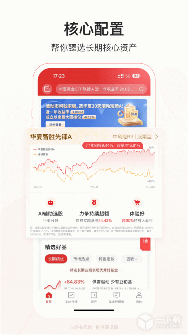 华夏基金管家 v6.3.6
