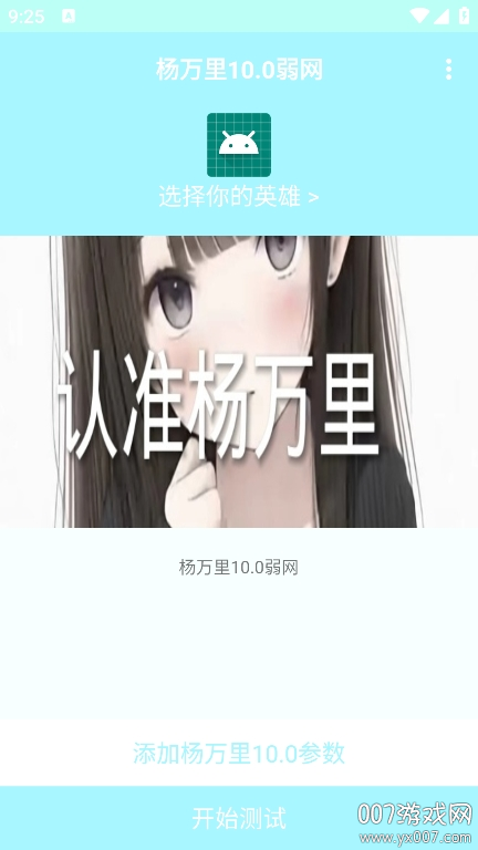 杨万里10.0弱网最新版本下载 v10.0