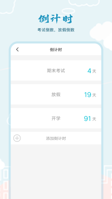 超能课程表倒计时app v1.0