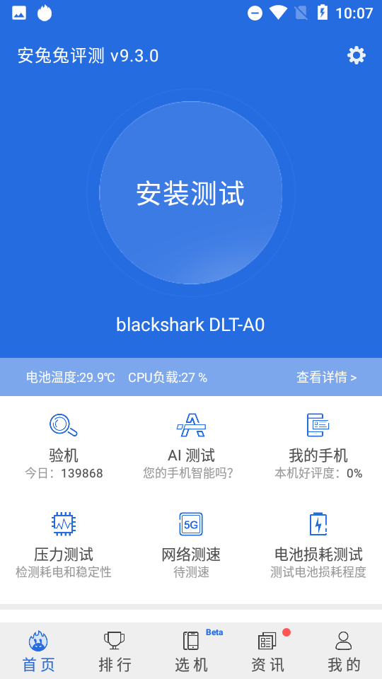 安兔兔评测app v11.0.0