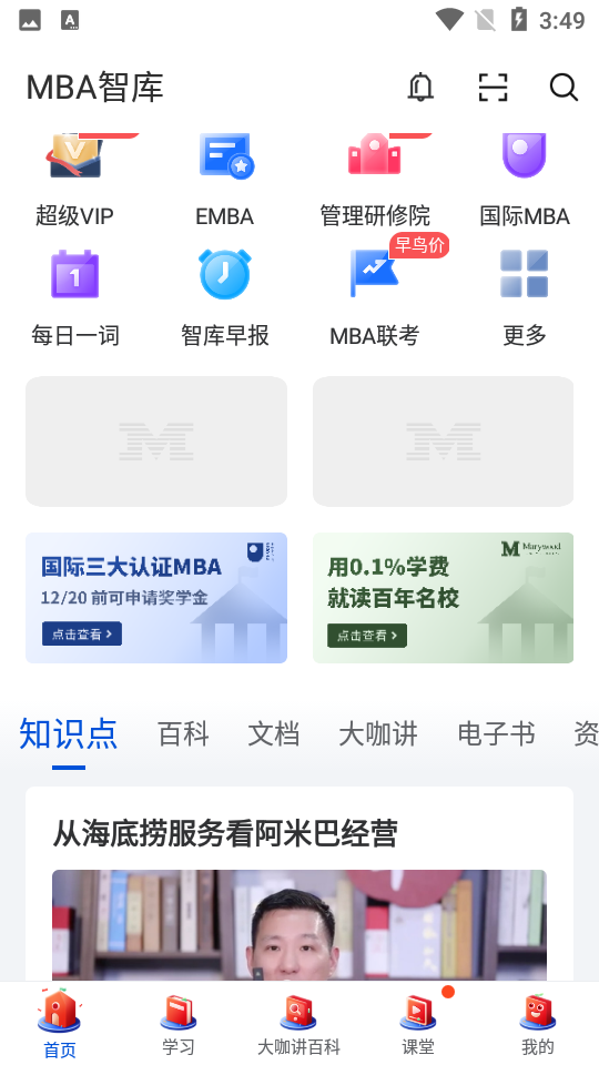 MBA智库APP v8.12.1