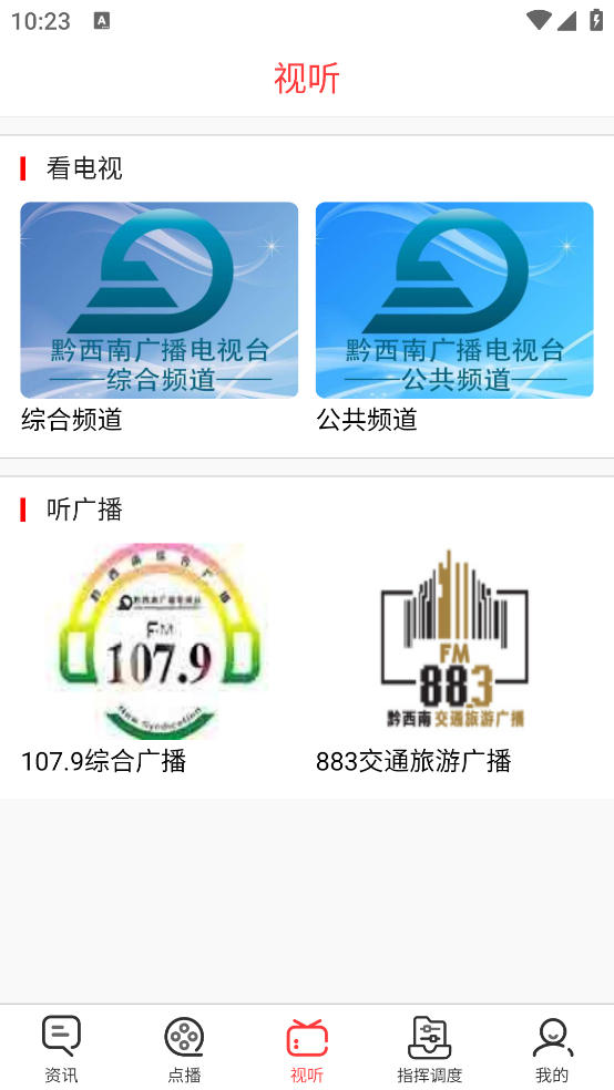 黔西南广电app v2.0.9
