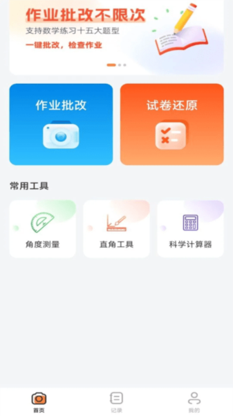 作业批改神器app v1.0.6